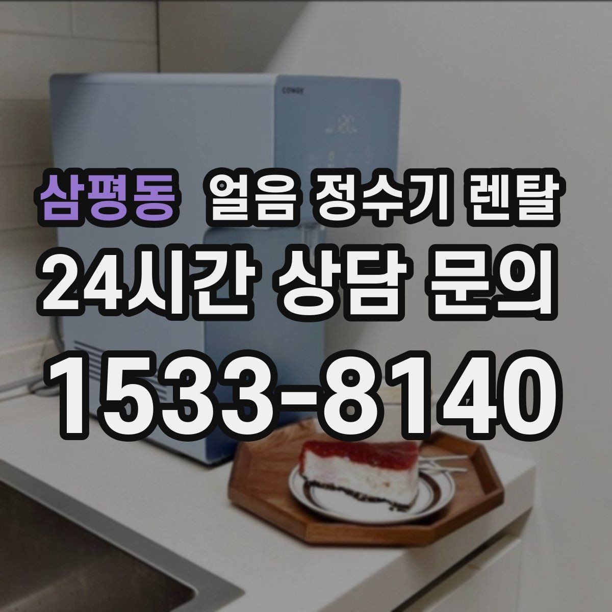 삼평동 얼음 정수기 렌탈 소음이 걱정될 때 확인할 포인트