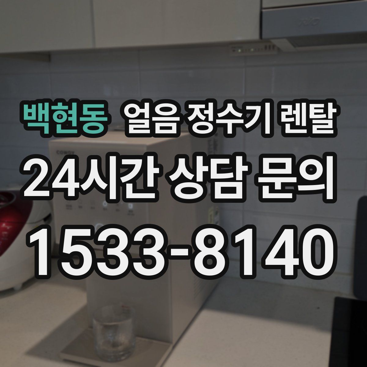 백현동 얼음 정수기 렌탈