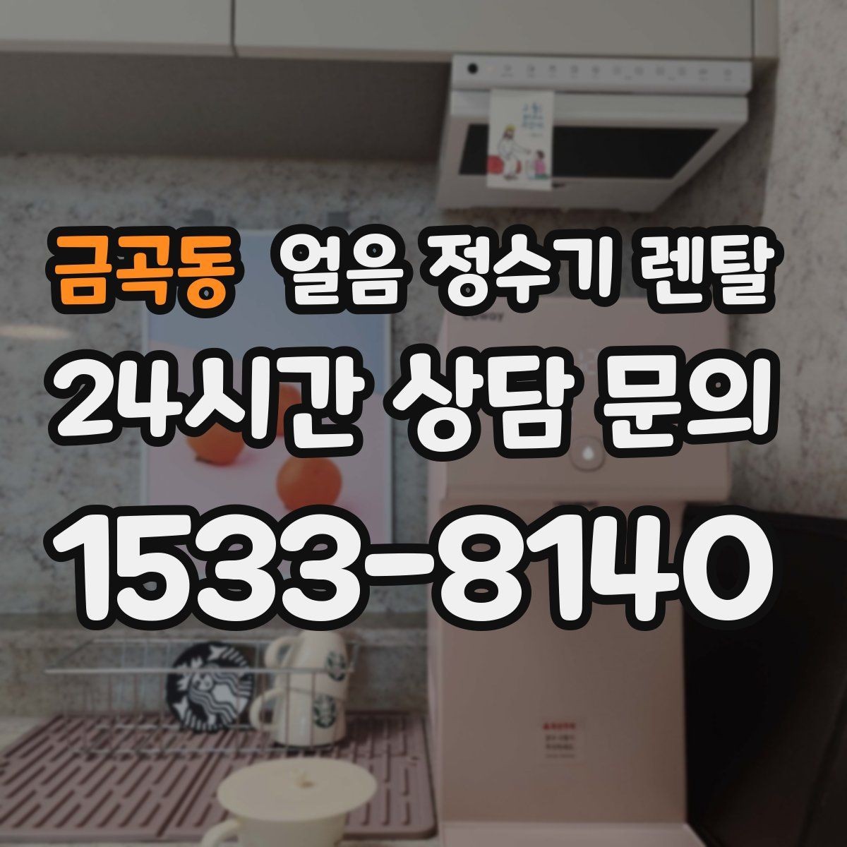금곡동 얼음 정수기 렌탈 매번 얼음 채우는 습관을 끝내는 방법