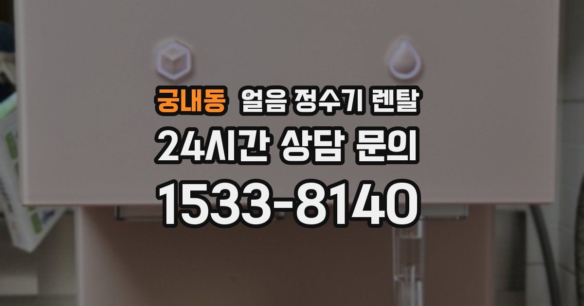 궁내동 얼음 정수기 렌탈
