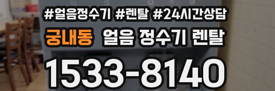 궁내동 얼음 정수기 렌탈