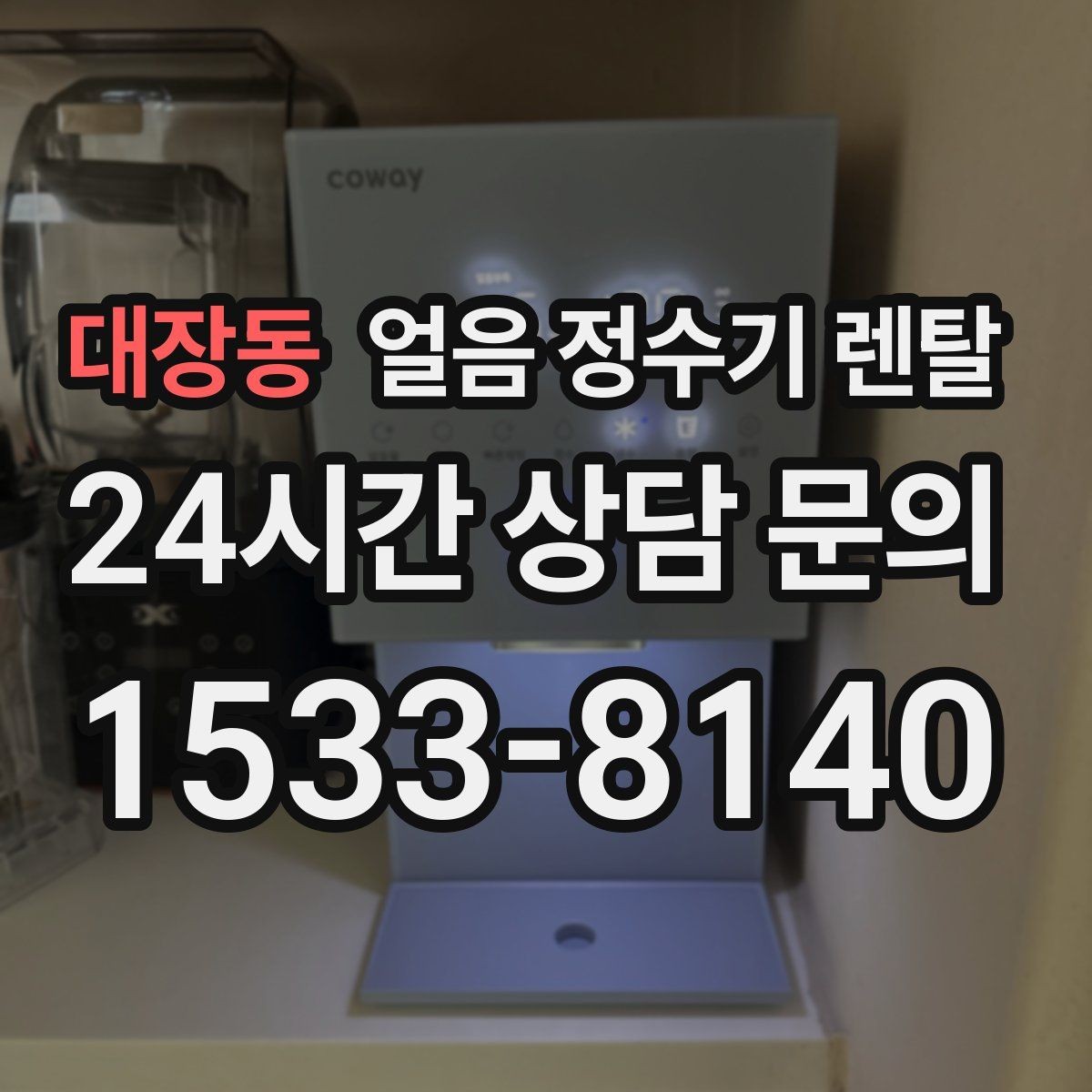 대장동 얼음 정수기 렌탈 처음 렌탈하는 분을 위한 필수 체크