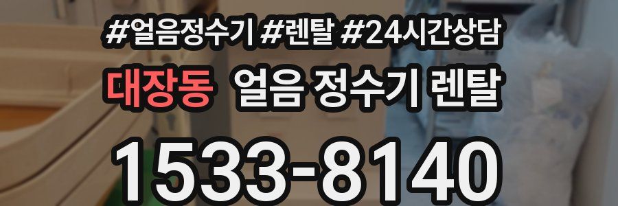 대장동 얼음 정수기 렌탈