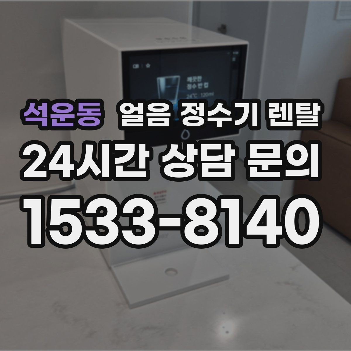 석운동 얼음 정수기 렌탈 설치 기사 방문 전 준비하면 좋은 체크리스트