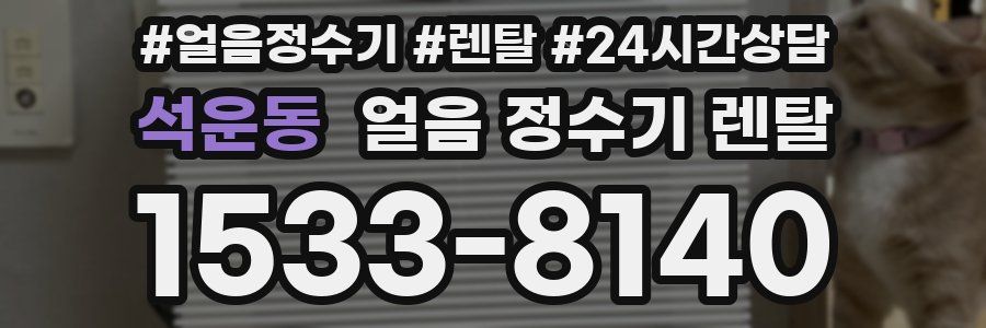 석운동 얼음 정수기 렌탈