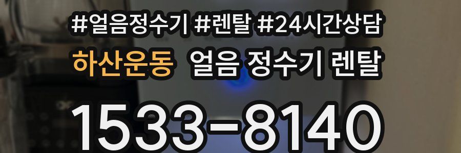 하산운동 얼음 정수기 렌탈