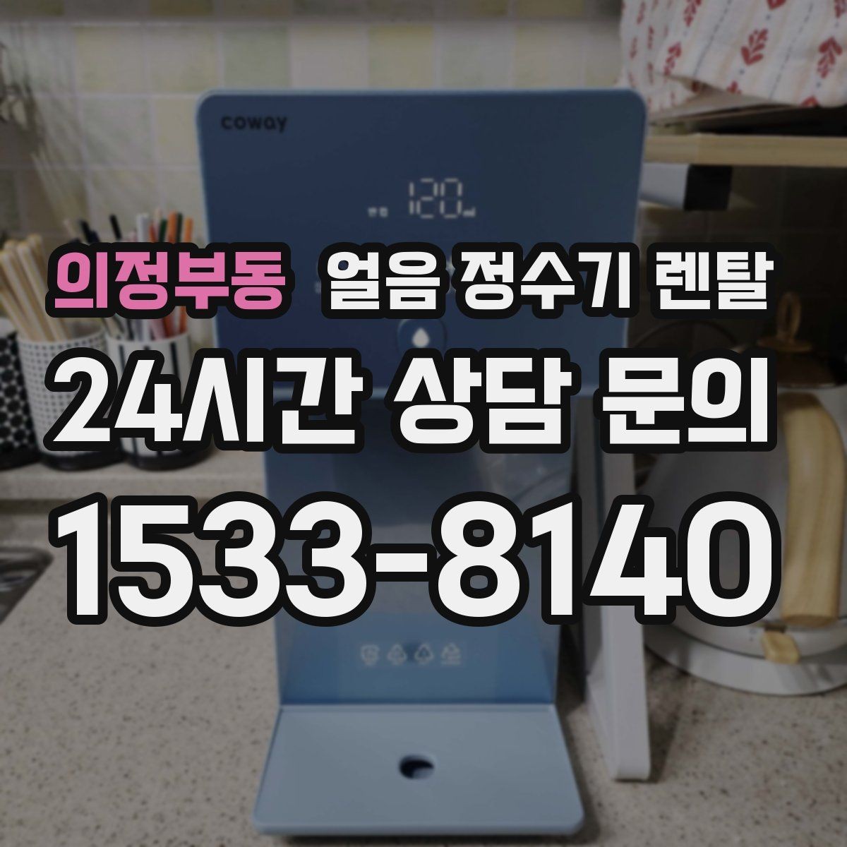 의정부동 얼음 정수기 렌탈 냉동실 얼음 대신 위생이 좋아지는 이유