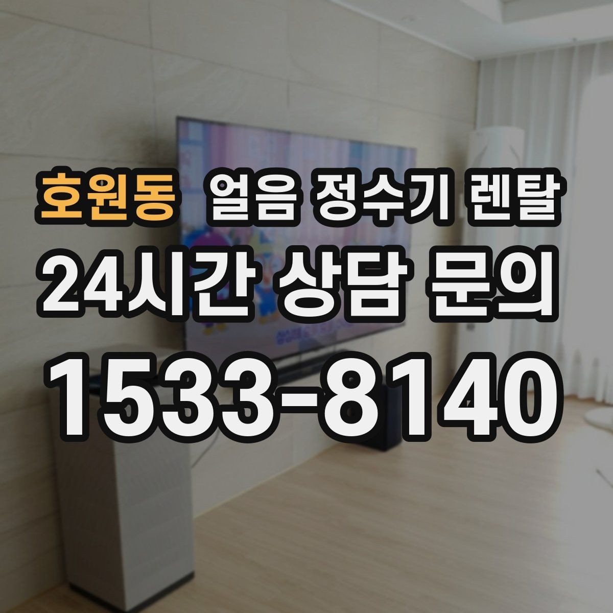 호원동 얼음 정수기 렌탈 하부장 공간이 작은 집 설치 팁