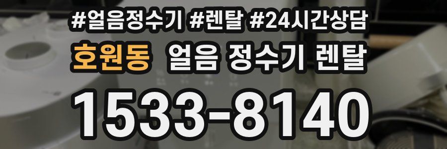 호원동 얼음 정수기 렌탈