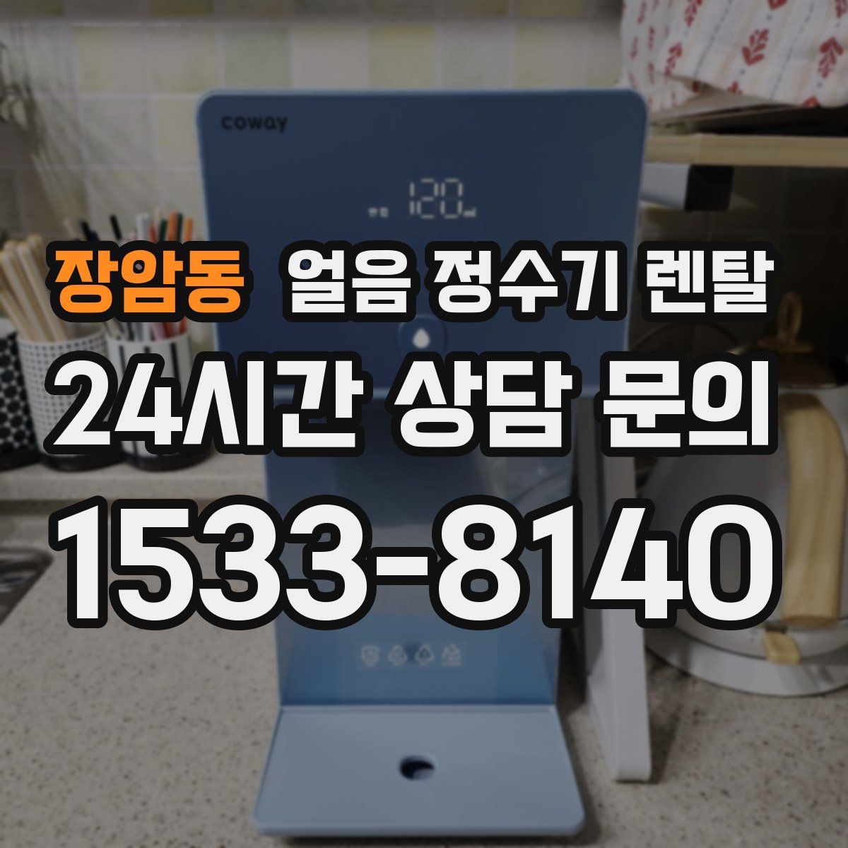 장암동 얼음 정수기 렌탈