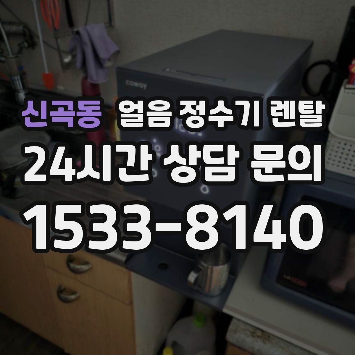 신곡동 얼음 정수기 렌탈 얼음 저장량은 어떻게 보면 좋을까
