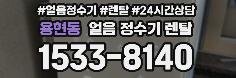 용현동 얼음 정수기 렌탈