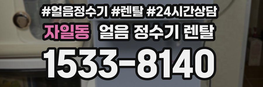 자일동 얼음 정수기 렌탈