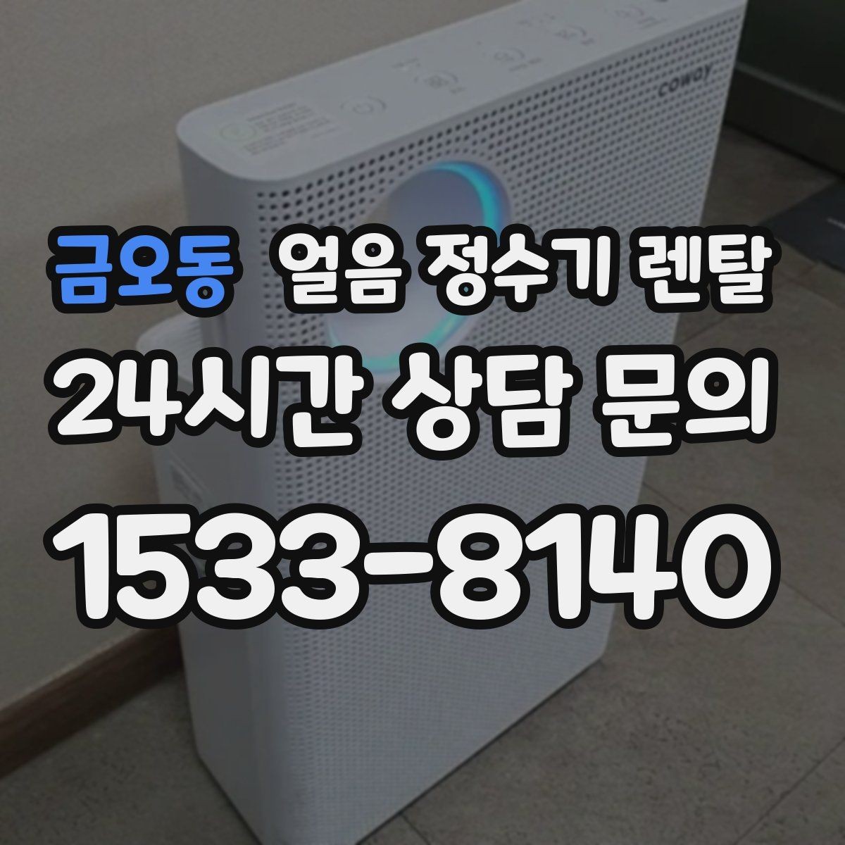 금오동 얼음 정수기 렌탈 얼음이 조금만 나오면 제빙량 설정 확인