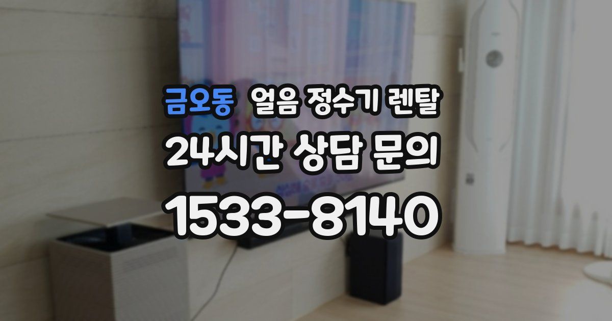 금오동 얼음 정수기 렌탈