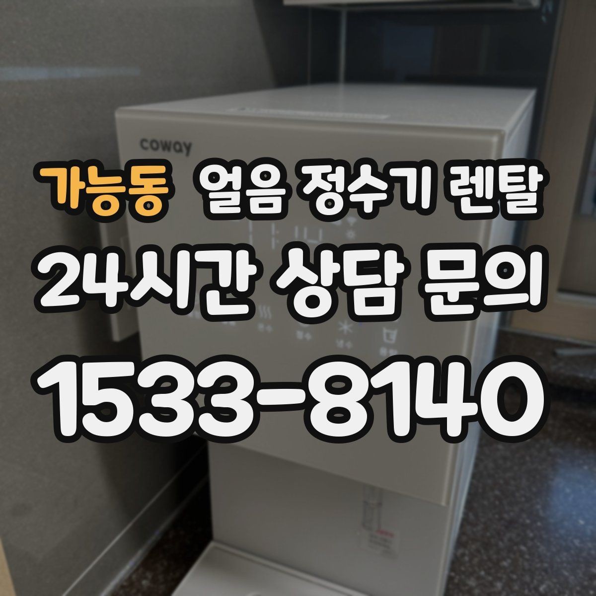 가능동 얼음 정수기 렌탈 절전 모드 설정으로 부담 줄이는 방법