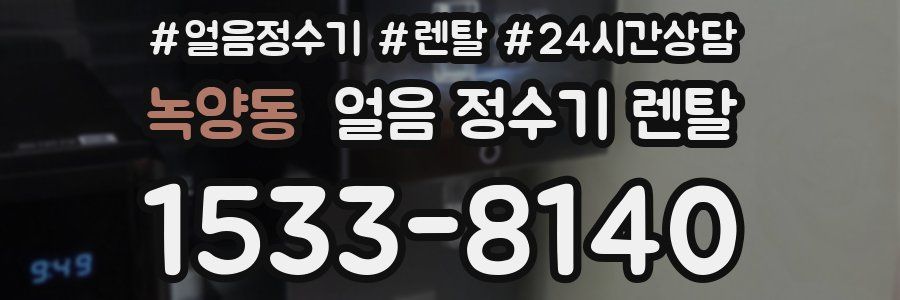 녹양동 얼음 정수기 렌탈