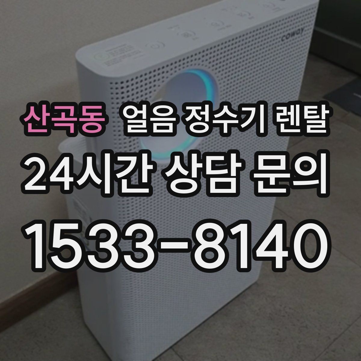 산곡동 얼음 정수기 렌탈 설치 가능 여부를 빠르게 확인하는 방법