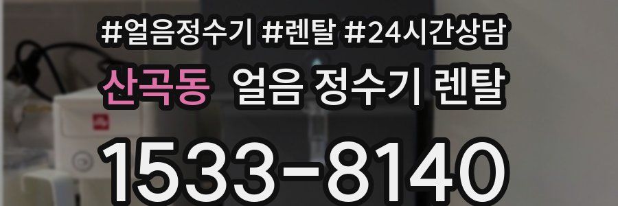산곡동 얼음 정수기 렌탈