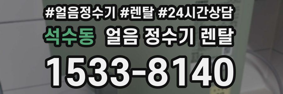 석수동 얼음 정수기 렌탈