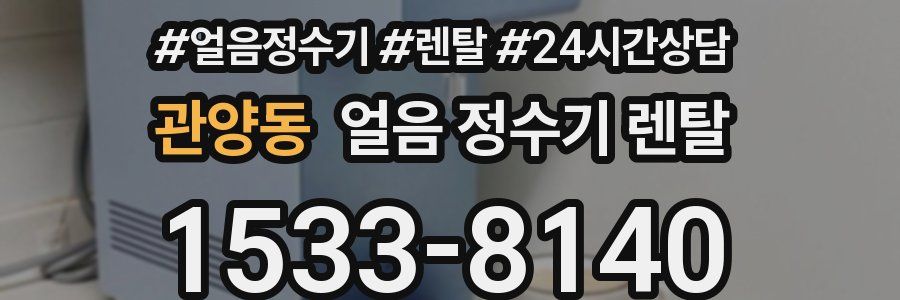 관양동 얼음 정수기 렌탈