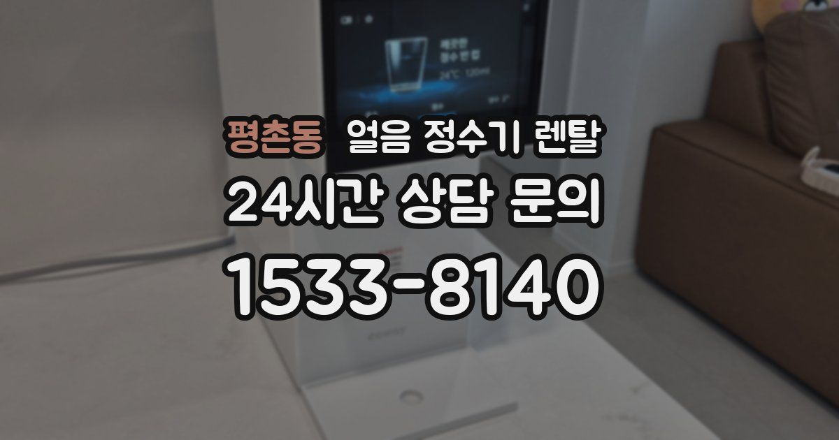 평촌동 얼음 정수기 렌탈