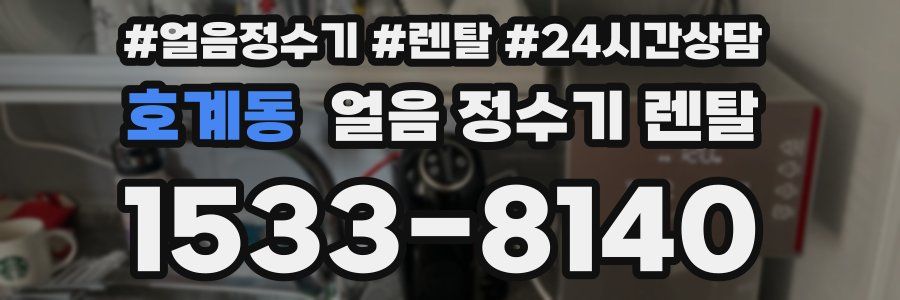호계동 얼음 정수기 렌탈