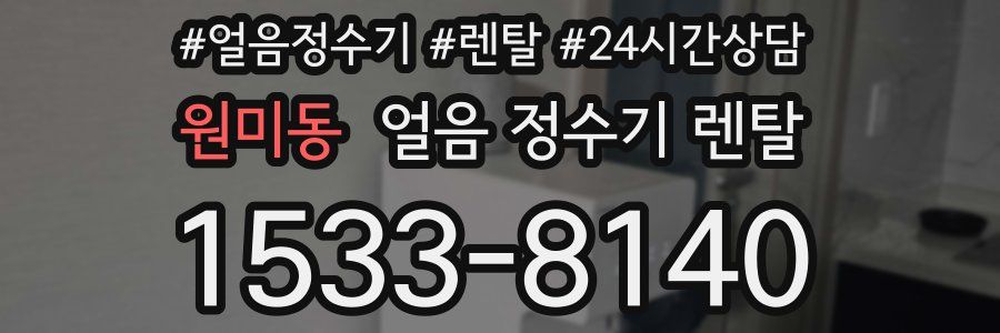 원미동 얼음 정수기 렌탈