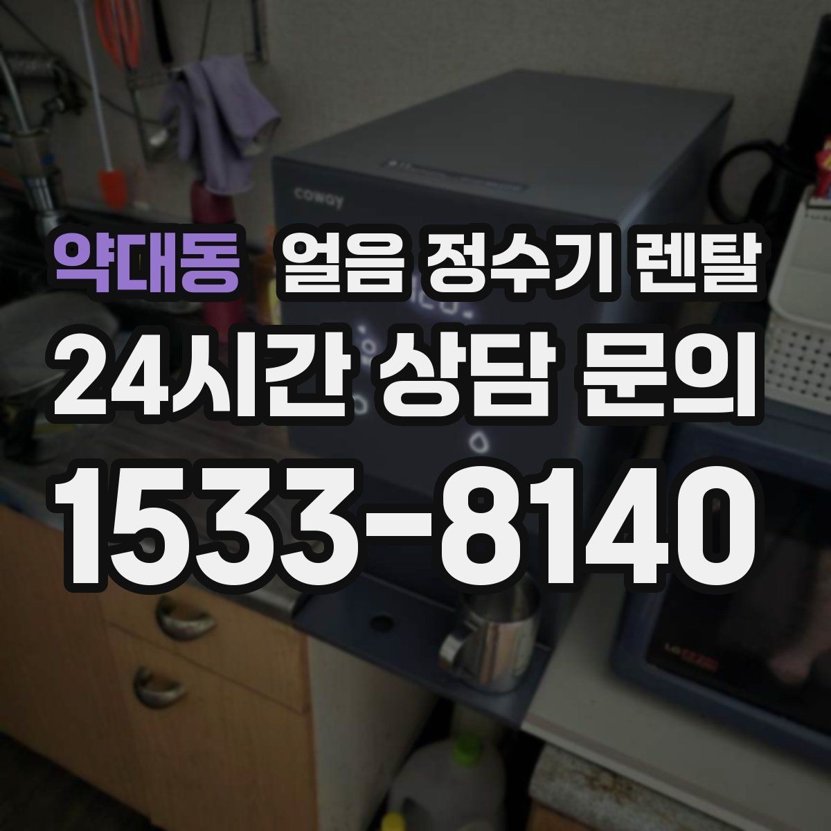 약대동 얼음 정수기 렌탈 얼음 기능을 꺼두면 어떤 변화가 있을까