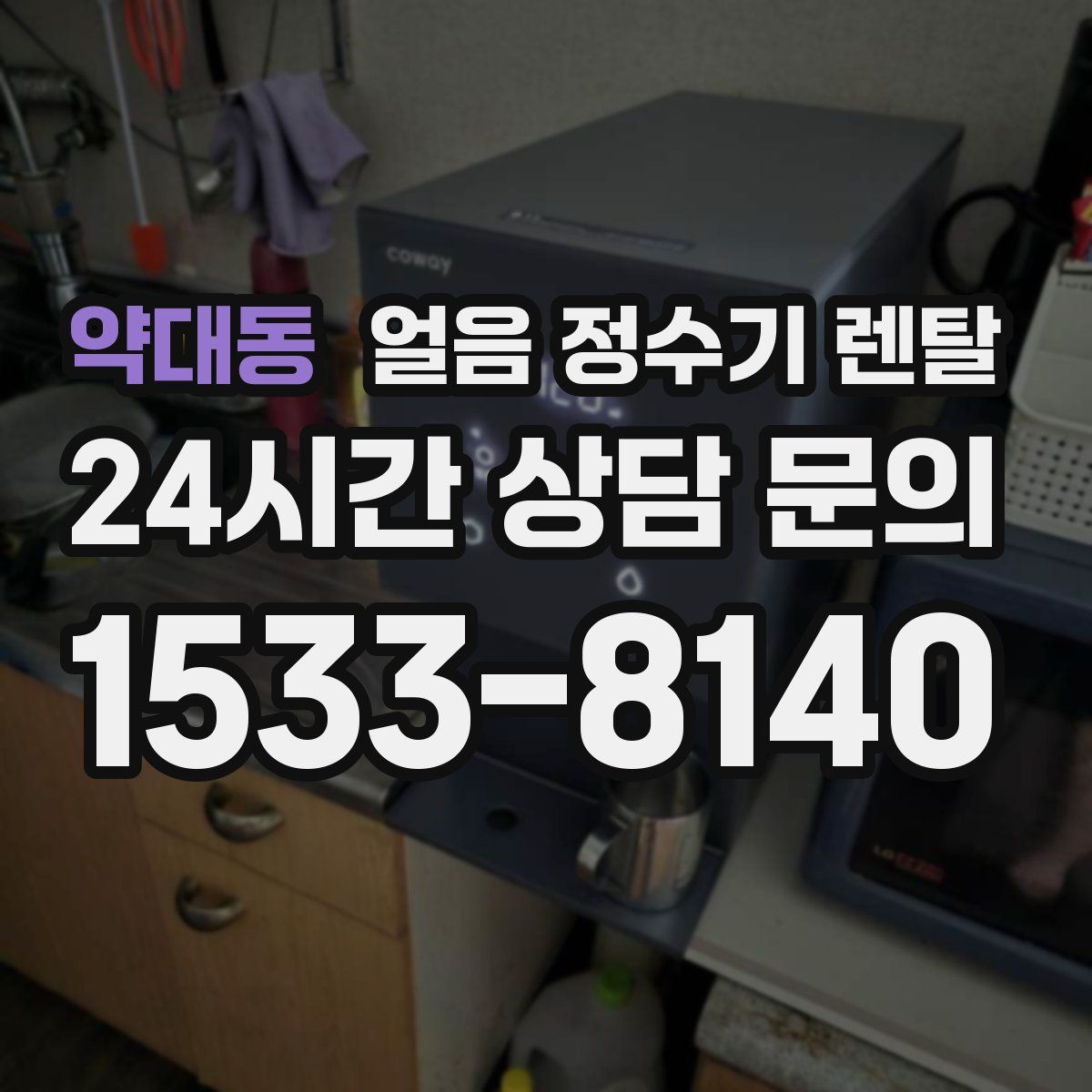 약대동 얼음 정수기 렌탈