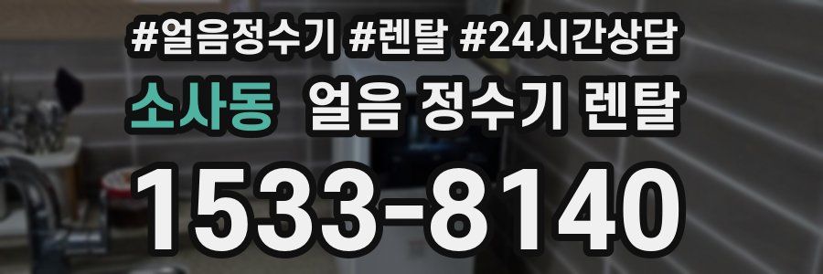 소사동 얼음 정수기 렌탈