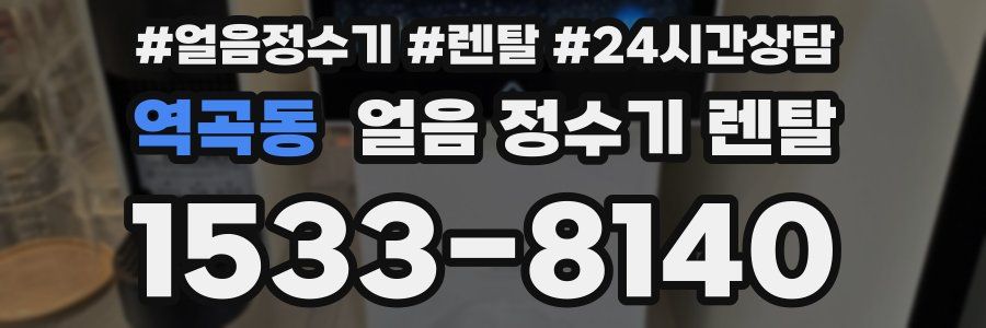 역곡동 얼음 정수기 렌탈