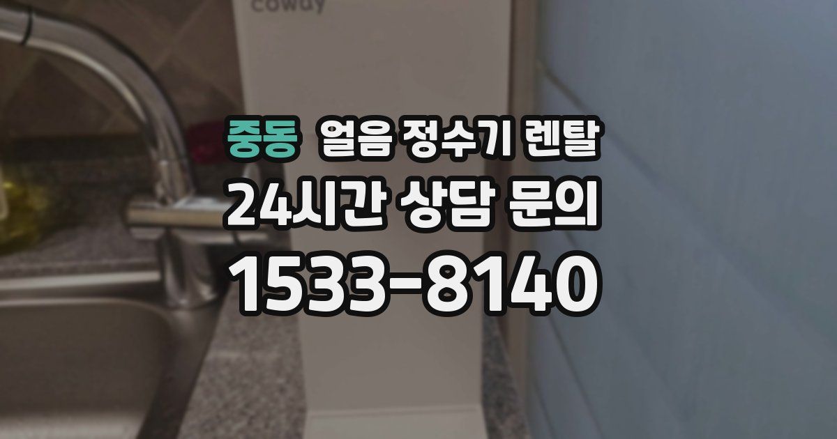 중동 얼음 정수기 렌탈