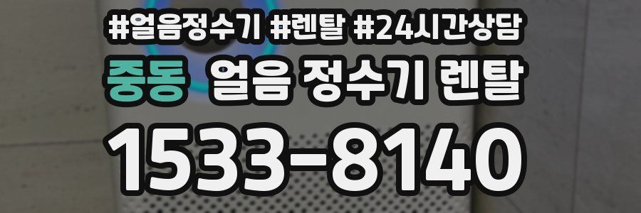 중동 얼음 정수기 렌탈