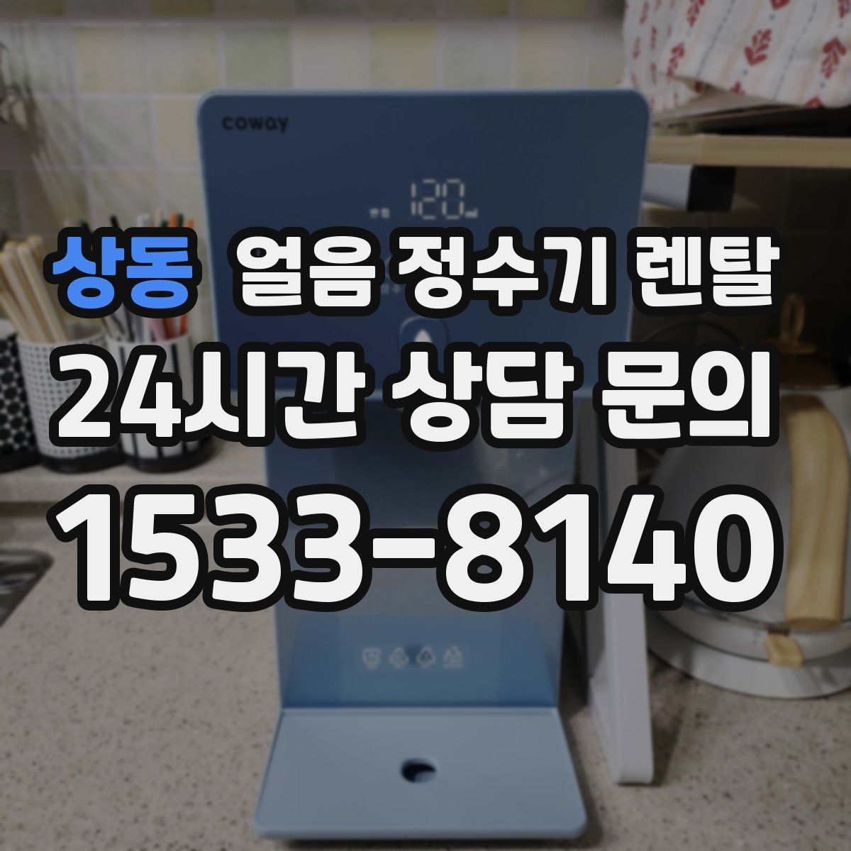 상동 얼음 정수기 렌탈 얼음이 조금만 나오면 제빙량 설정 확인