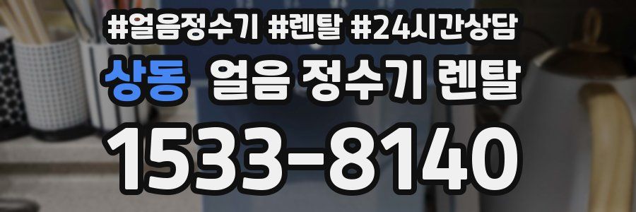 상동 얼음 정수기 렌탈