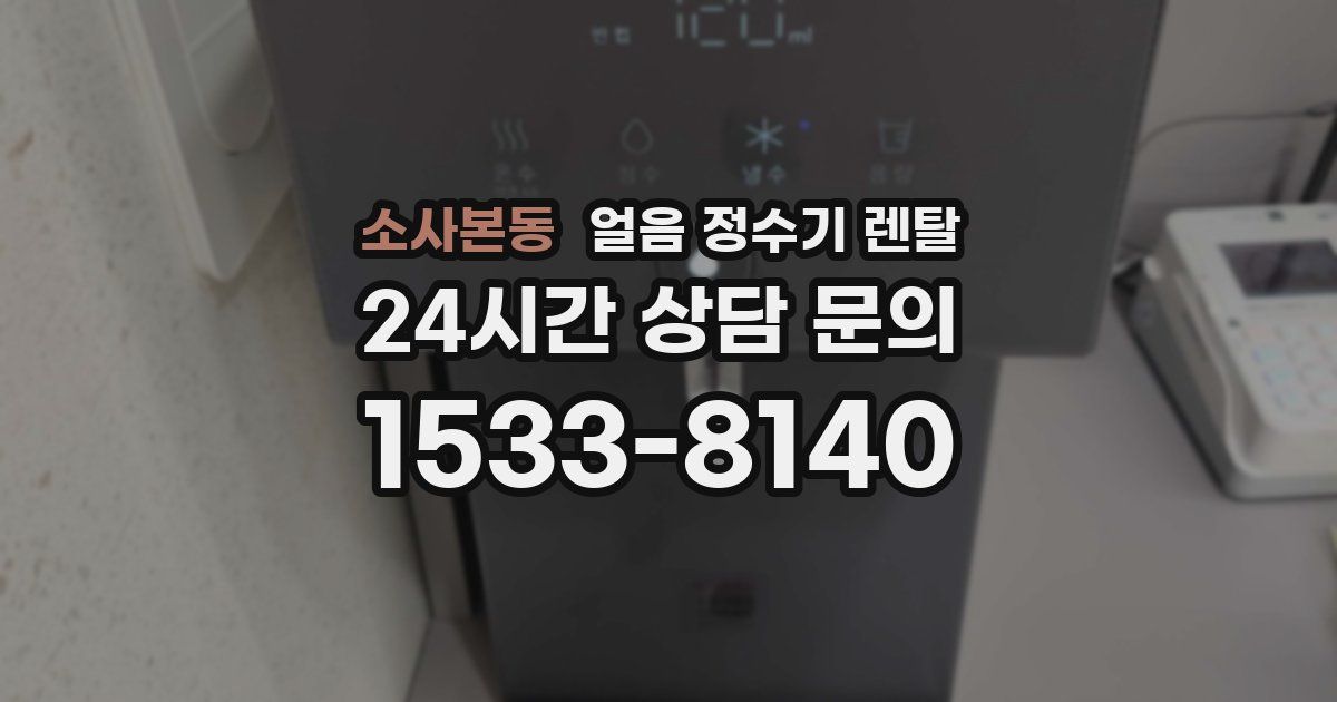 소사본동 얼음 정수기 렌탈