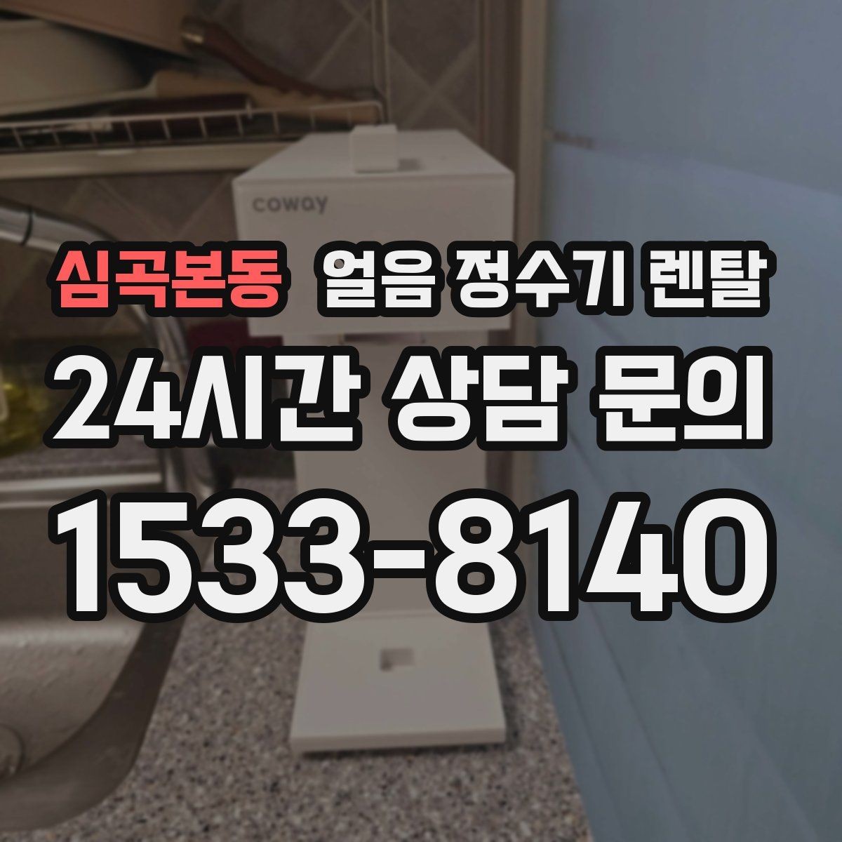 심곡본동 얼음 정수기 렌탈 얼음 정수기 FAQ으로 정리한 선택 QnA