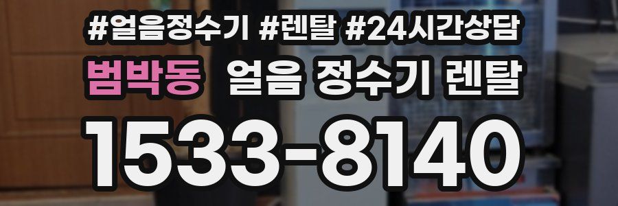 범박동 얼음 정수기 렌탈