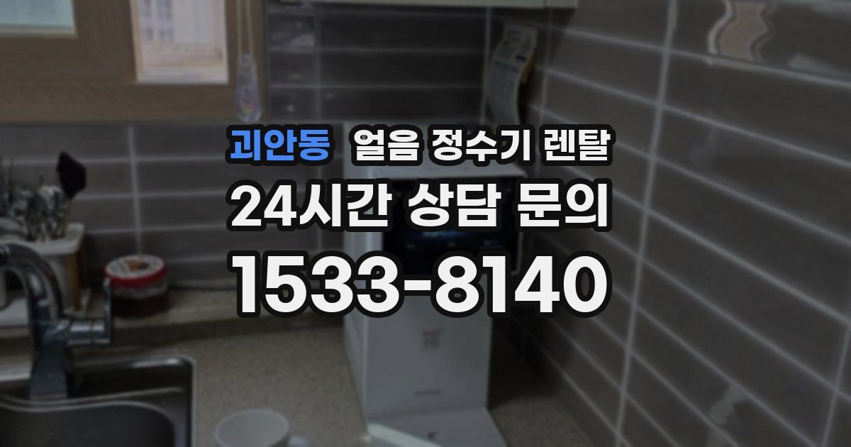 괴안동 얼음 정수기 렌탈