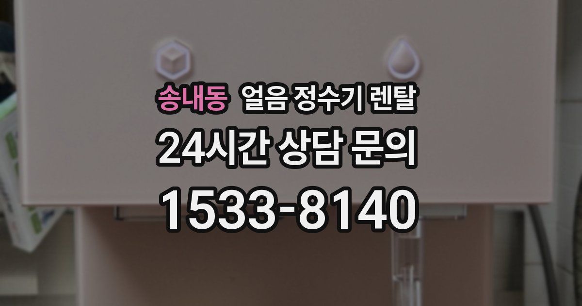 송내동 얼음 정수기 렌탈