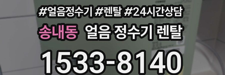 송내동 얼음 정수기 렌탈