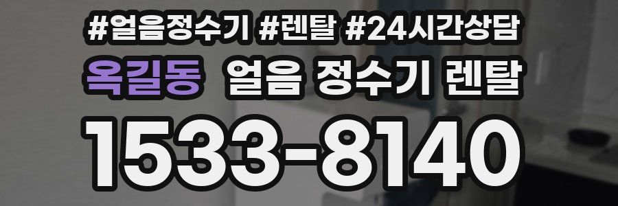 옥길동 얼음 정수기 렌탈