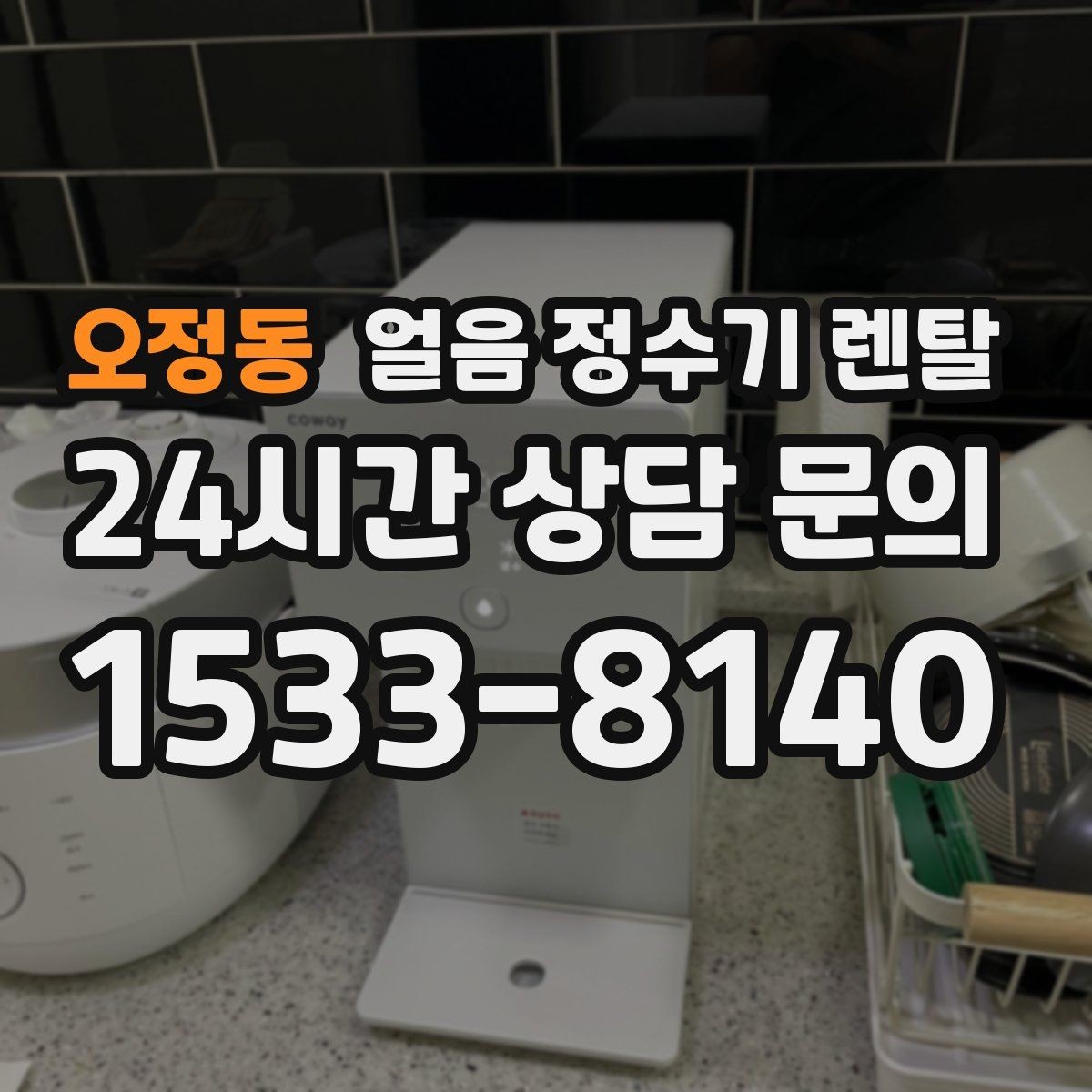 오정동 얼음 정수기 렌탈 장기 외출 전 제빙 기능 설정 팁