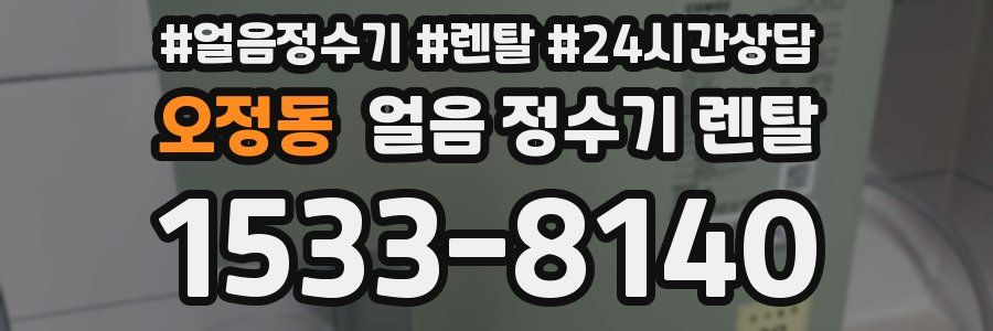 오정동 얼음 정수기 렌탈