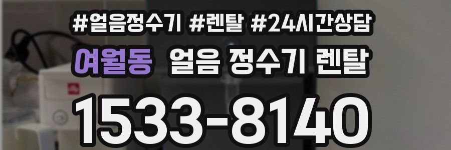 여월동 얼음 정수기 렌탈