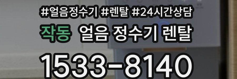 작동 얼음 정수기 렌탈