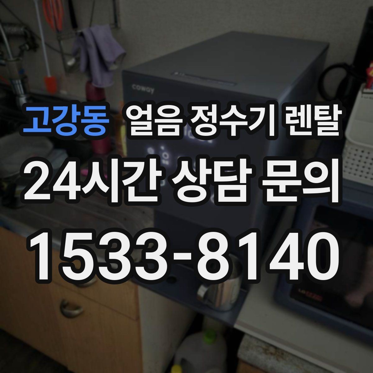 고강동 얼음 정수기 렌탈 첫 얼음에서 냄새가 나는 이유와 대처