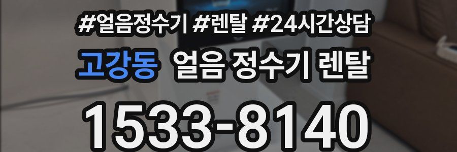 고강동 얼음 정수기 렌탈