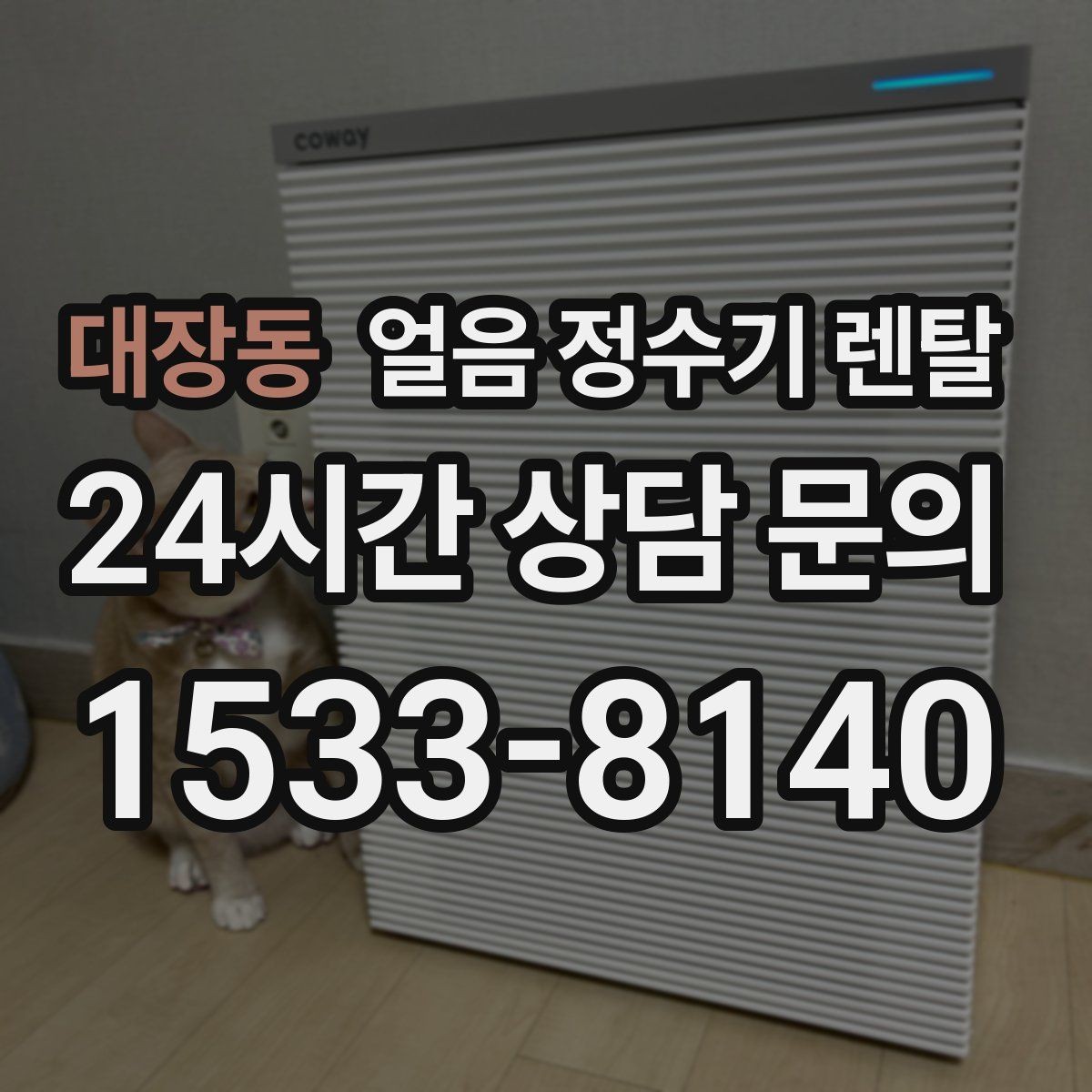 대장동 얼음 정수기 렌탈 설치 전 수압 배관 조건을 확인해야 하는 이유